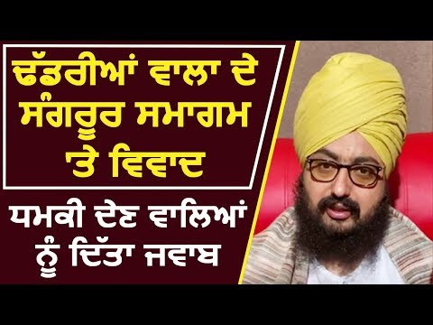 Breaking: Ranjit Singh Dhadrianwala के समागम पर विवाद, धमकी देने वालों को दिया जवाब