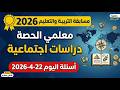 مسابقة التربية والتعليم 2026 معلمي الحصة دراسات اجتماعية أسئلة اليوم 22 4 2026