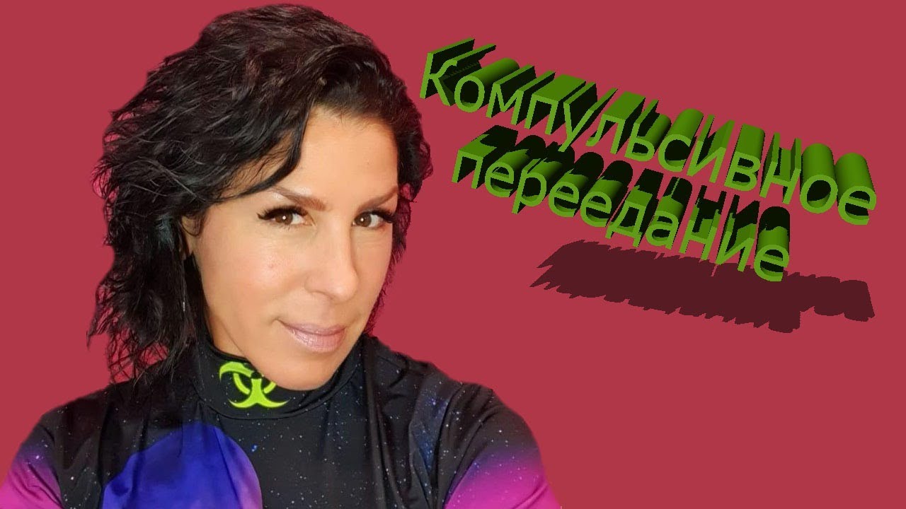 Компульсивное переедание. Причины, симптомы, как лечить - YouTube