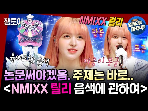 복면가왕 세상사람들 울 릴리 보컬 좀 들어봐요 아주 고막에서 불꽃축제가 팡팡팡 극락행 어렵지 않다구 ㅣ 돈쭐 릴리 NMIXX MBC221120방송