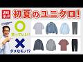 【初夏のユニクロ❗️買っていいもの⭕️・ダメなもの❌⁉️】初夏・GWメンズコーデ!大人世代にオススメするもの・しないもの!40・50・60代メンズファッション。Chu Chu DANSHI。林トモヒコ