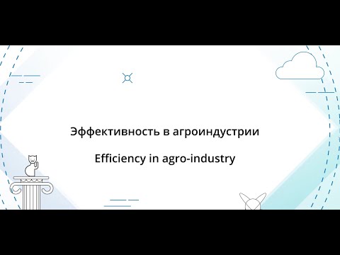 IPQuorum 2019. Эффективность в агроиндустрии