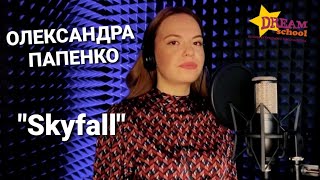 "Skyfall" - cover by ОЛЕКСАНДРА ПАПЕНКО