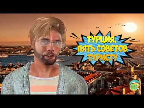 БабаТоняTV: Турция. Пять советов туристу