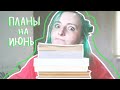 МОИ КНИЖНЫЕ ПЛАНЫ НА ИЮНЬ и итоги весны