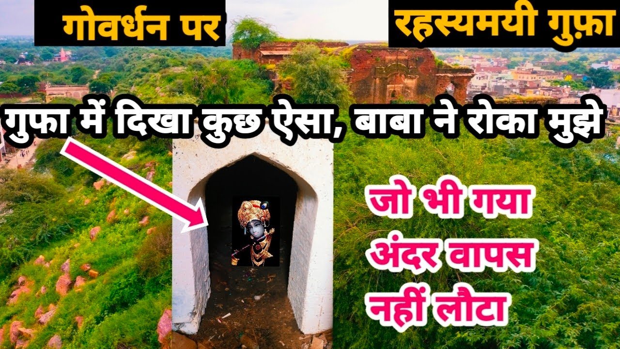 गोवर्धन पर्वत श्री कृष्ण की गुप्त गुफा || जहां से आज भी आते हैं श्री कृष्ण, आती है घुंघरू की आवाज 