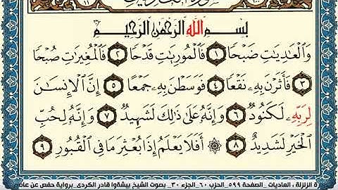سورة العاديات مكتوبة بيشةوا قادر الكردي Surah Al Adiat Peshawa Qadr Al Kurdi