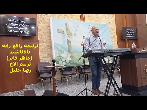 ترنيمة رافع رايه بالاناشيد ماهر فايز المرنم رضا جليل