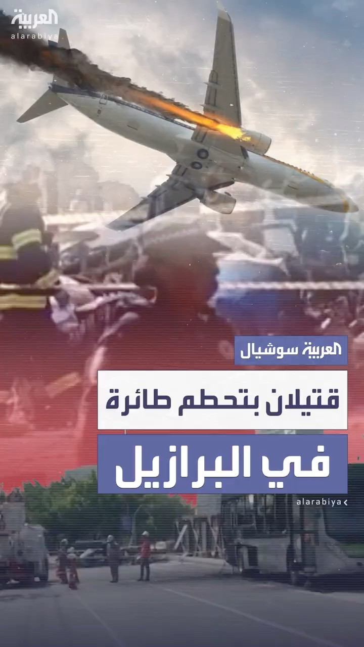 قتيلان بتحطم طائرة صغيرة في شارع بالبرازيل
