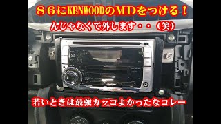 【86ジャンキー】ZN6のオーディオを取り換えてみる。ナビじゃないが…【BRZ】
