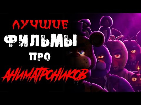 Фильмы про аниматроников