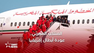 Download Lagu شان 2024.. عودة أبطال إفريقيا إلى المغرب MP3 Download Lagu شان 2024.. عودة أبطال إفريقيا إلى المغرب MP3