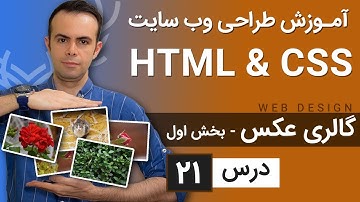 آموزش طراحی وب سایت  - درس 21 - HTML & CSS