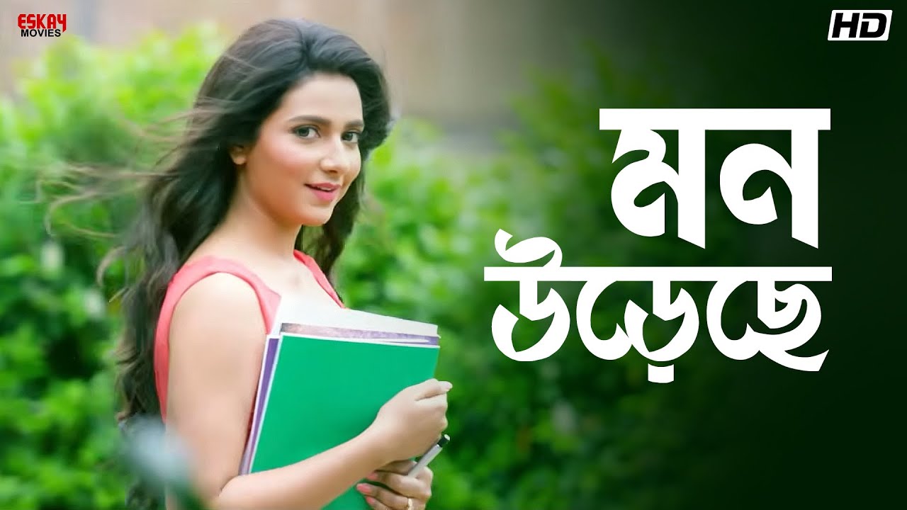 মন উড়েছে | Subhashree Ganguly | Om Sahani | Prem Ki Bujhini | Eskay Movies