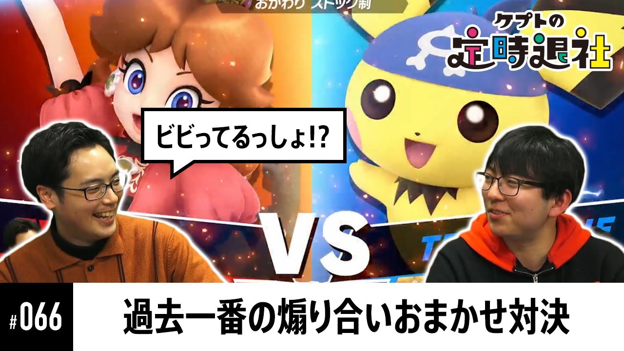 【ケプトの定時退社 #66】ぱせりまんにkeptがおま５リベンジ！！煽り合いの果ての勝者は…！？ |  SmashlogTV