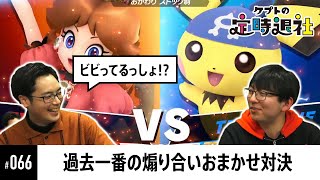 【ケプトの定時退社 #66】ぱせりまんにkeptがおま５リベンジ！！煽り合いの果ての勝者は…！？ |  SmashlogTV