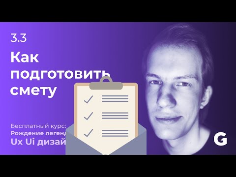 3.3 Как подготовить смету на проектирование (дизайн) сайта \\ приложения