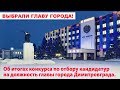 Депутаты Городской Думы выбрали главу города Димитровграда!