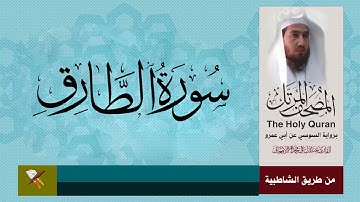 سورة الطارق برواية السوسي عن ابي عمرو البصري (من مصحف المرتل)