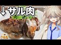 【コラボ】サル肉を食べる春日部つむぎ実況【 #新年十二支料理会 】