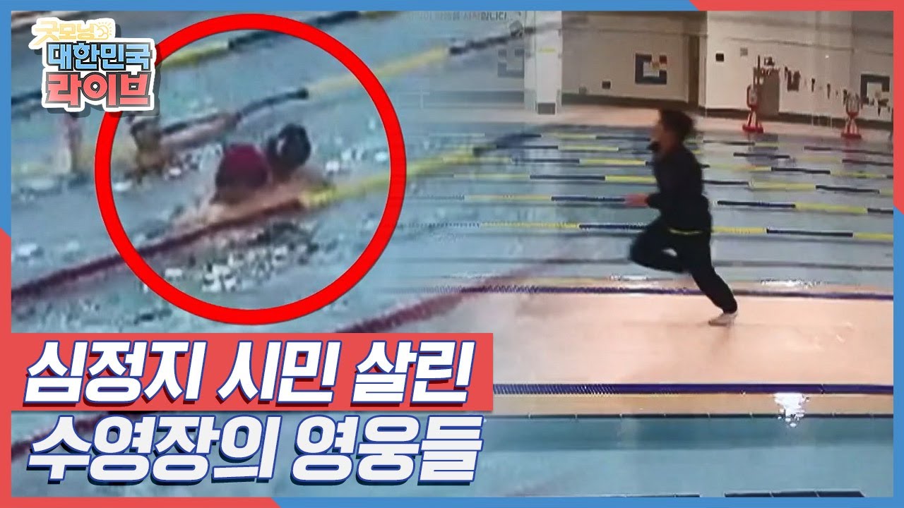 물속에서 갑자기 의식을 잃은 남성 그리고 심정지 시민 살린 '수영장의 영웅들' KBS 220310 방송