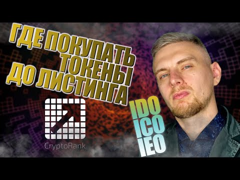 ГДЕ ИСКАТЬ ПРОЕКТЫ ДО ЛИСТИНГА - ВАРИАНТЫ ПОКУПКИ ТОКЕНОВ ДО ЛИСТИНГА