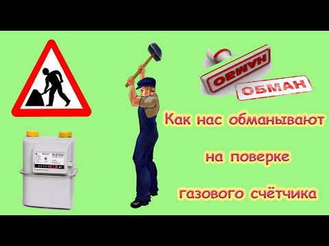 Как нас обманывают на поверке газового счётчика . Миф или реальность?
