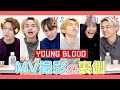 &ldquo;YOUNG BLOOD&rdquo; MVの撮影裏話を〇〇禁止で話したら...カオス過ぎたw【ONE N' ONLY】