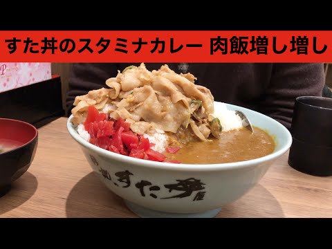 大食い 伝説のすた丼 スタミナカレー肉飯増し増し Youtube 大食い 伝説のすた丼 スタミナカレー肉飯増し増し Youtube