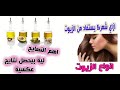 ازاي تستخدمي الزيوت صح واهم نصايح لاقصي استفادة