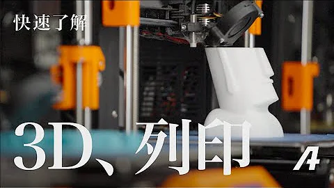 三分鐘快速了解！三種常見的 3D 列印技術！ - 天天要聞