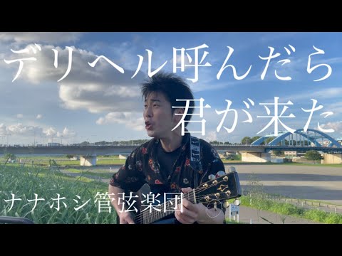 「デリヘル呼んだら君が来た/ナナホシ管弦楽団」を行くにも余裕なく悶々とした日々を過ごしながら弾き語る34歳限界社会人
