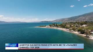 Βόλος Αλμυρός και Νότιο Πήλιο στη λίστα με τις «Γαλάζιες Σημαίες» του 2026 090726