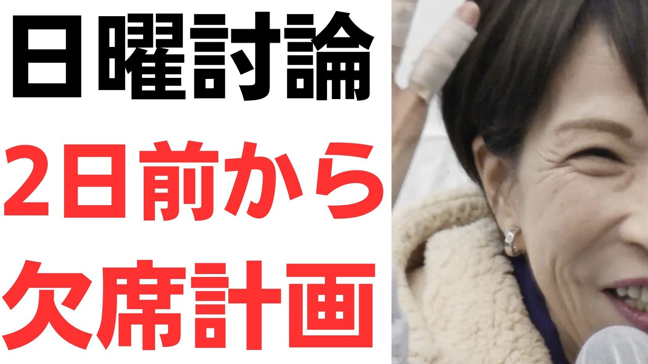 討論会欠席をめぐる報道と説明責任