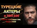 Турецкие Актеры  в ТОП-100 Самых Красивых Лиц Мира 2023