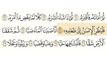 سورة عبس الشيخ سعود الشريم Sourate Absa