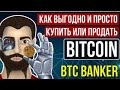 Как купить и продать криптовалюту? Быстрый и надёжный способ обмена. Телеграм-бот BTC banker.