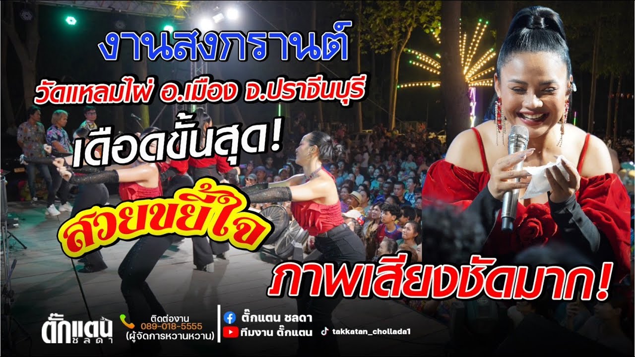 คอนเสิร์ตตั๊กแตน ชลดา 4K เสียง ภาพชัดแจ๋ว l วัดแหลมไผ่ อ.เมือง จ.ปราจีนบุรี