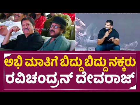 ಅಭಿಗೆ ನಿಮ್ಮ ಅಪ್ಪ ನಂತೆ ಅಂದ ರವಿಚಂದ್ರನ್ | "LANKASURA" Teaser launch event | Vinod Prabhakar | SStv ಅಭಿಗೆ ನಿಮ್ಮ ಅಪ್ಪ ನಂತೆ ಅಂದ ರವಿಚಂದ್ರನ್ | "LANKASURA" Teaser launch event | Vinod Prabhakar | SStv