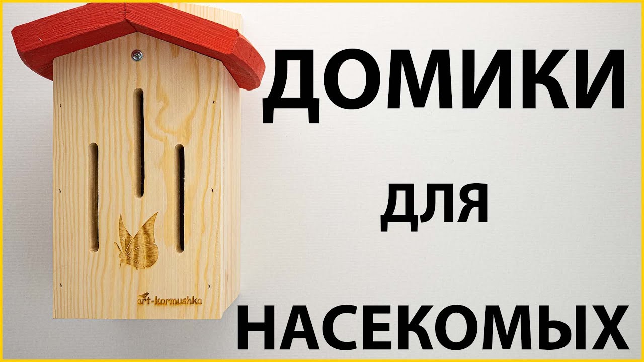 Домики для бабочек, божьих коровок и других полезных насекомых вашего ...