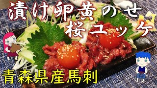 【生肉ユッケ】意外に簡単に作れる「漬け卵黄」を馬刺と融合させて、最高のつまみを作る動画Horse sashimi with egg yolk soaked in soy sauce