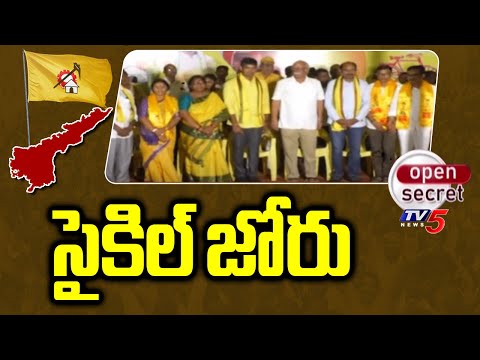 Open Secret : సైకిల్ జోరు | Gajapathinagaram Constituency | Botcha Appalanarasayy | TDP | Tv5 - TV5NEWS