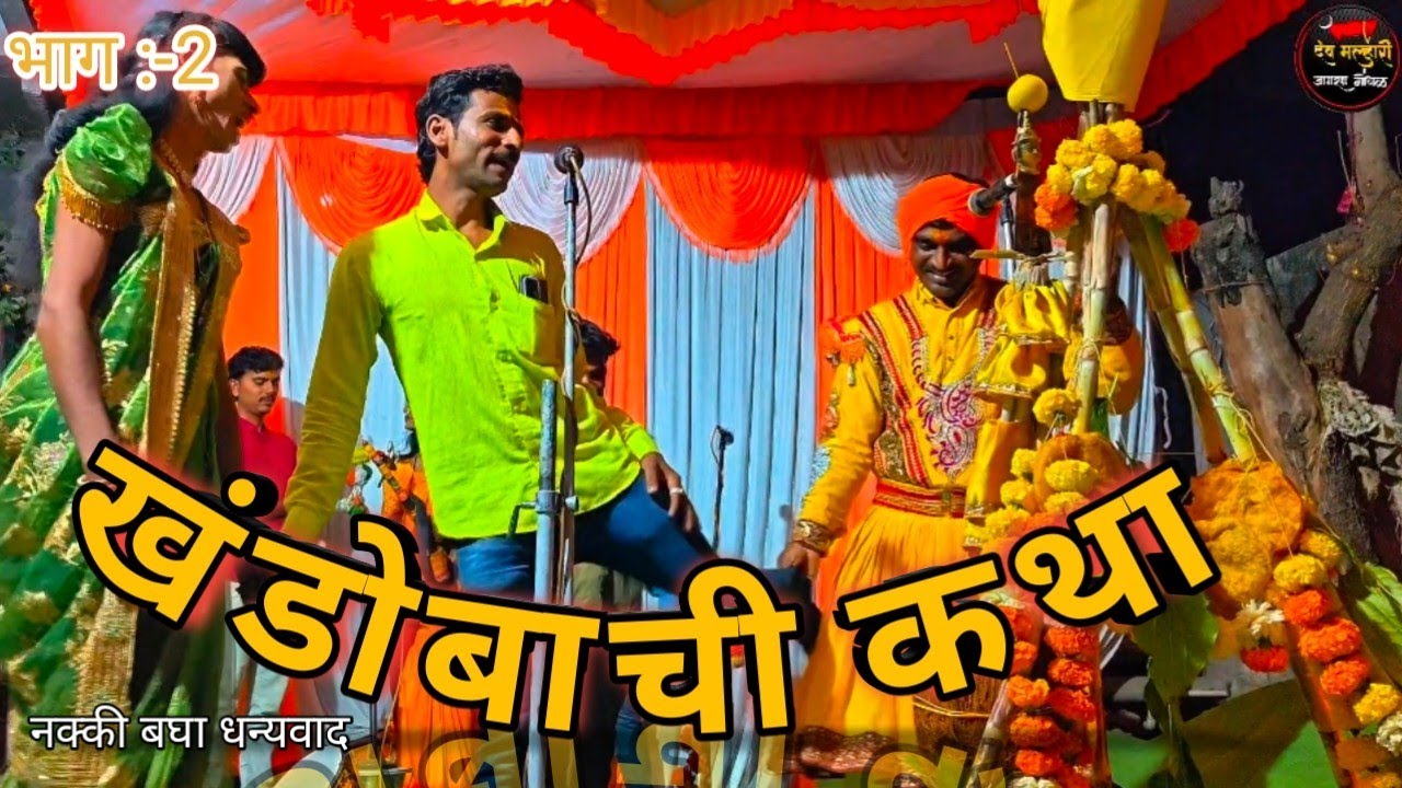 संपूर्ण कथा ( खंडेरायाचं लग्न)  भाग :-2जय मल्हार वाघे मंडळ चिंचोली सह पार्टी / subscribe धन्यवाद!