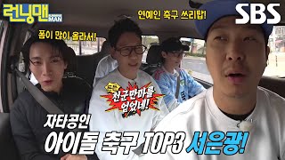 ‘아이돌 축구왕’ 서은광, ‘FC뚝’ 히든 멤버로 합류!