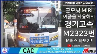 [일][ISDM][경기고속] M2323 예약버스를 직접 타봤습니다