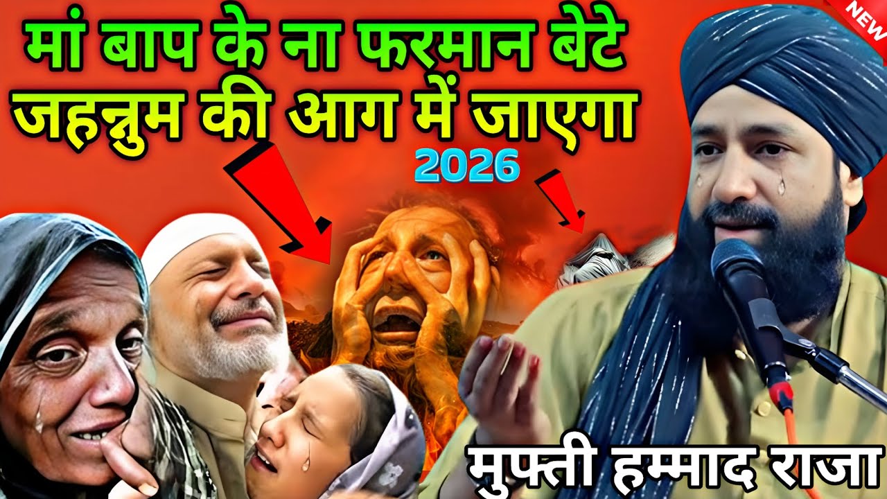 मां बाप के ना फरमान बेटे जहन्नुम की आग में जाएगा  न्यू तकरीर मुफ्ती हम्माद राजा 2026 ||dardnak bayan
