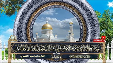 القارئ ابراهيم الشمري  - ما تيسر من سورة الشعراء