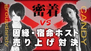 ホストクラブで一番お金が動く1日。宿命の売上対決に密着【CANDY-TV】BATTLE of FATE by CANDY Vol.6【groupdandy】