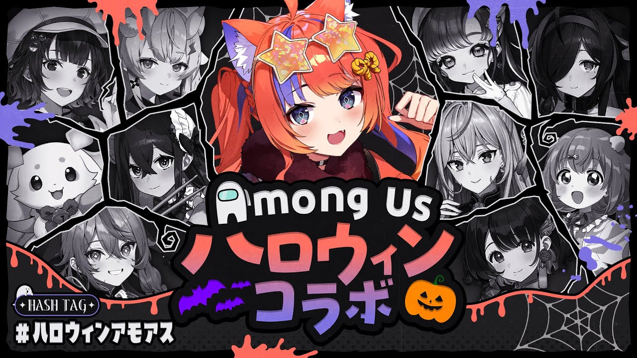 〖Among Us〗 ハロウィンアモアスでわいわい遊びましょ🎃👻〖猫屋敷美紅 / にじさんじ〗