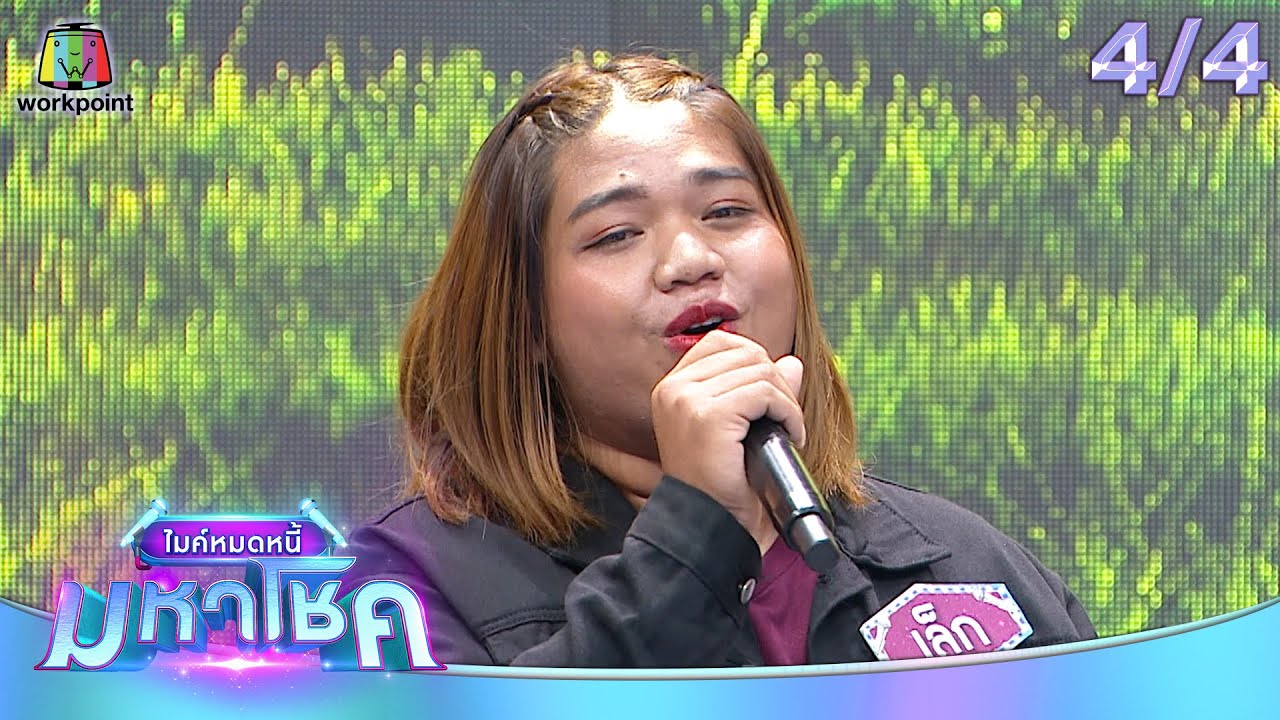 ไมค์หมดหนี้ มหาโชค | เปา เปาวลี | 27 ก.พ. 68                [4/4]